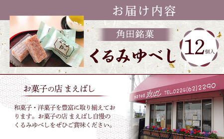 お菓子 和菓子 角田銘菓　くるみゆべし（１２個）【和菓子 お土産】