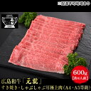 【ふるさと納税】広島和牛「元就」すき焼き・しゃぶしゃぶ用極上肉（A4・A5等級）600g【約4人前】　 お肉 牛肉 肩ロース 黒毛和牛 冷凍 極上 広島県 すき焼き しゃぶしゃぶ 国産 贈り物 霜降り 　お届け：2024年2月以降に順次配送