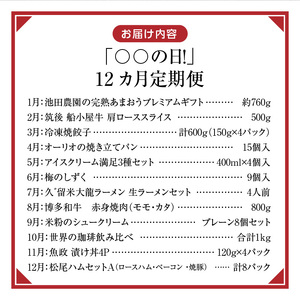 「〇〇の日！」12ヵ月定期便 _ 定期便 12回 毎月お届け あまおう 肩ロース 冷凍 焼餃子 焼き立てパン アイスクリーム 抹茶 バニラ チョコ 梅のしずく 生ラーメン 和牛 焼肉 米粉 シュークリ