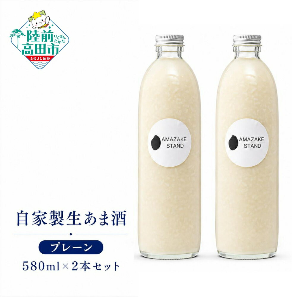 【ふるさと納税】米麹 100％使用 自家製生あま酒 580ml × 2本 セット [ ノンアルコール 無添加 砂糖不使用 パウチタイプ 小分け 自家製 手作り 甘酒 あま酒 あまざけ 飲む点滴 米こうじ 麹 発酵食品 美容 腸活 ギフト 贈答品 岩手 陸前高田 AMAZAKE STAND ]