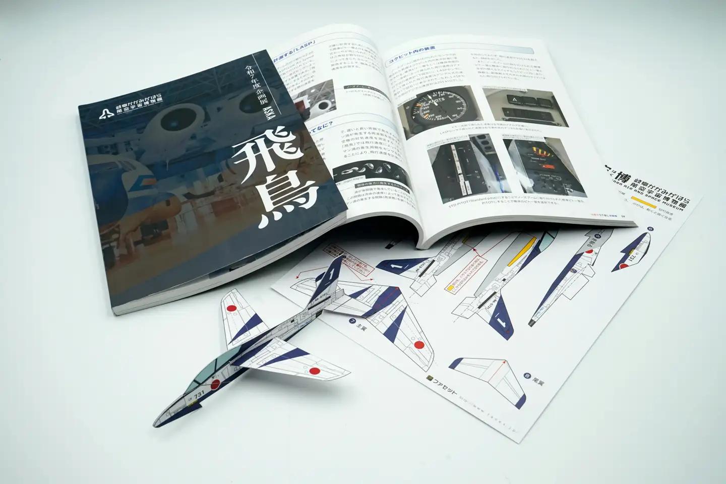 1231 初飛行４０周年記念企画展「飛鳥」図録と空宙博オリジナル紙飛行機（T-4ブルーインパルス）セット
