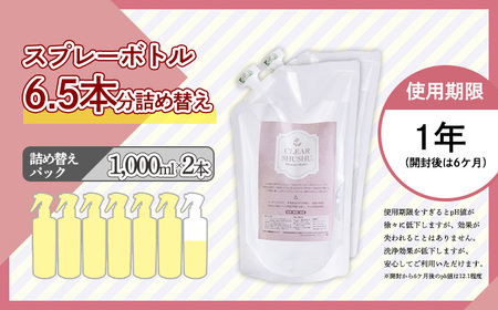 クリアシュシュ 詰め替え用パック(2本)  除菌・消臭効果があるアルカリ電解水 泡立たない洗浄剤 環境に優しい界面活性剤不使用 すすぎ水や二度拭き不要の洗剤 台所の油汚れや酸性の汚れに最適 トイレの皮