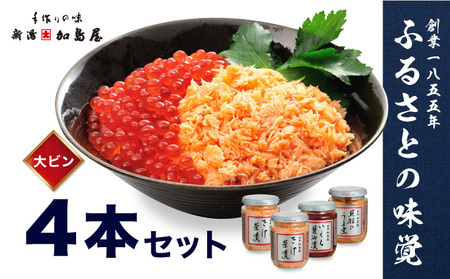 加島屋のふるさと味覚 大ビン4本 セット 3種類 さけ茶漬 いくら 醤油漬 貝柱 のうま煮 魚介 魚介類 加工品 おつまみ お茶漬け ごはんのお供 ご飯のお供 鮭ほぐし 鮭 鮭フレーク サケ イクラ ホタテ ほたて 帆立 瓶詰 新潟 