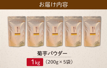 【2026年1月以降発送】菊芋 パウダー 1kg（ 200g×5袋 ）きくいも SDGs エコ サスティナブル 粉末 パウダー イヌリン 国産 糖質 有機 血糖値 血圧 いも イモ 芋 菊芋茶 菊芋チ