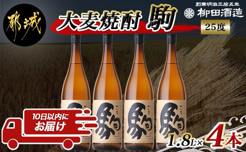 
【柳田酒造】大麦焼酎 駒(25度)1.8L×4本 ≪みやこんじょ特急便≫_AE-0752_(都城市) 麦焼酎 定番焼酎 明治35年創業 九州産の二条大麦を使用 弱アルカリ性の焼酎
