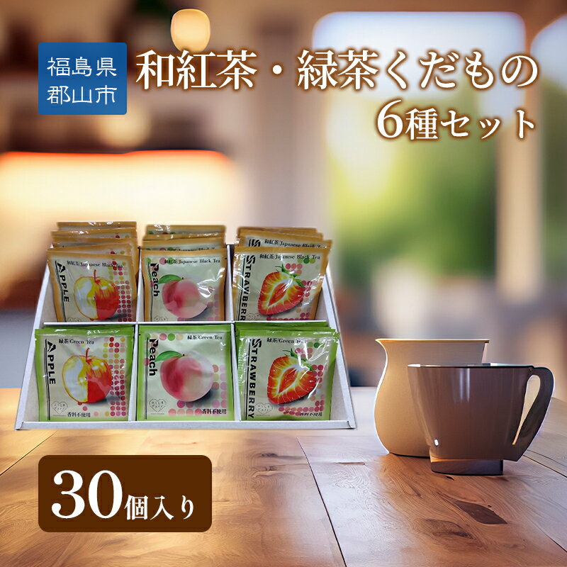 【ふるさと納税】和紅茶・緑茶くだもの6種セット30個入り　郡山市