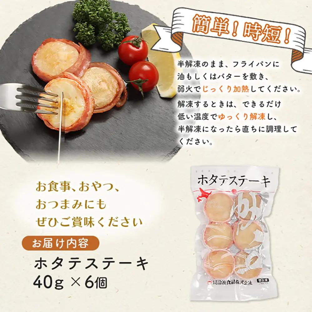 ホタテステーキ（40ｇ×6個）【01040】