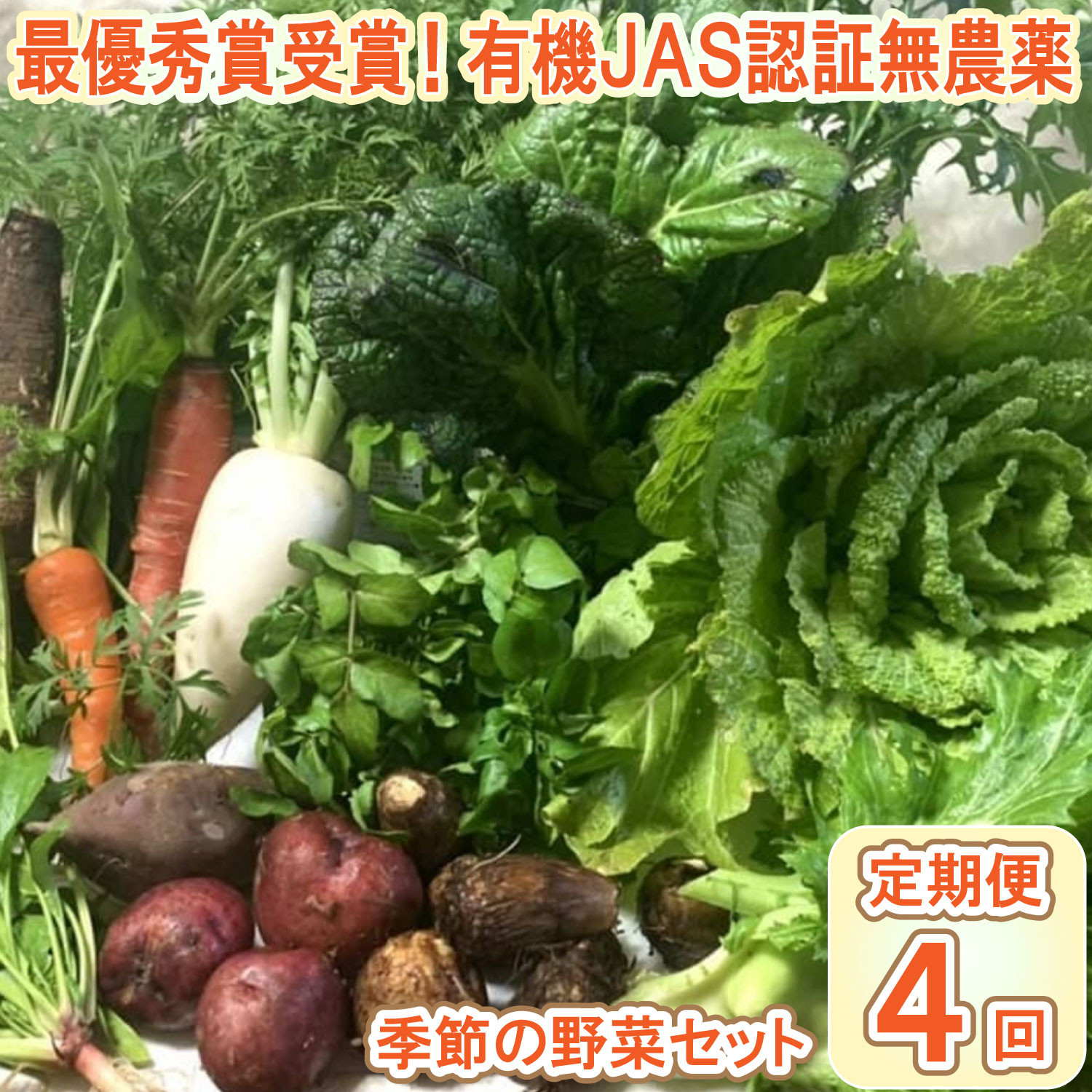 【最優秀賞受賞！甘味＆栄養】有機JAS認証の無農薬、チヨちゃんの野菜４ヶ月定期[954]