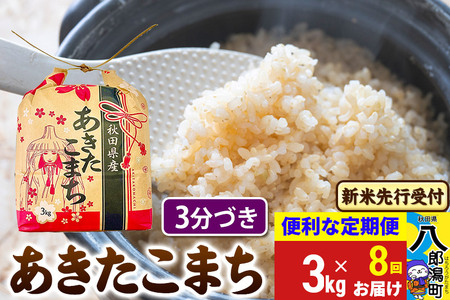 《令和7年産 新米受付》《定期便8ヶ月》あきたこまち 3kg×1袋【3分づき】令和7年産 秋田県産 こまちライン