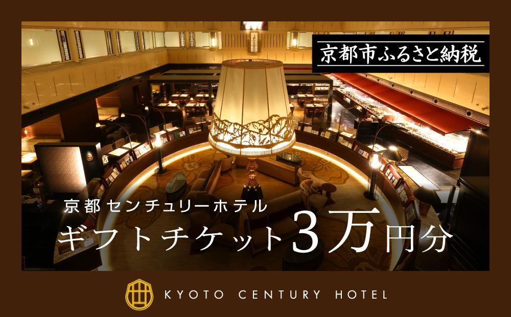 【京都センチュリーホテル】ギフトチケット3万円分［ 京都 京都駅 至近 アクセス抜群 快適 便利 ビュッフェ 人気 ホテル 割引 チケット 宿泊券 ギフト券 おすすめ 宿泊 旅行 観光 宿 ］ 261009_A-RA008