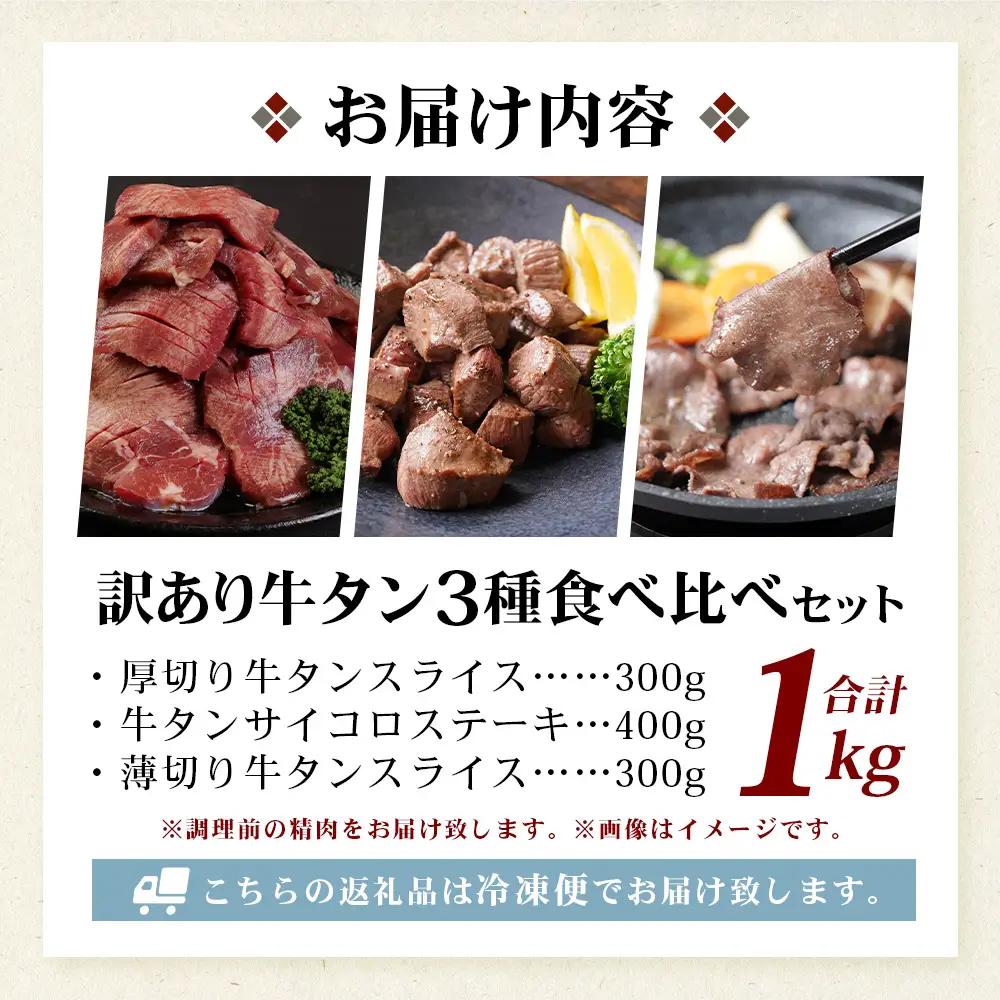 訳あり 牛タン 3種 食べ比べ セット 合計1kg 067-0648