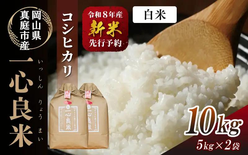 米 岡山県産精米 令和7年産コシヒカリ一心良米白米10kg(5kg×2袋） 【tkns010-02】