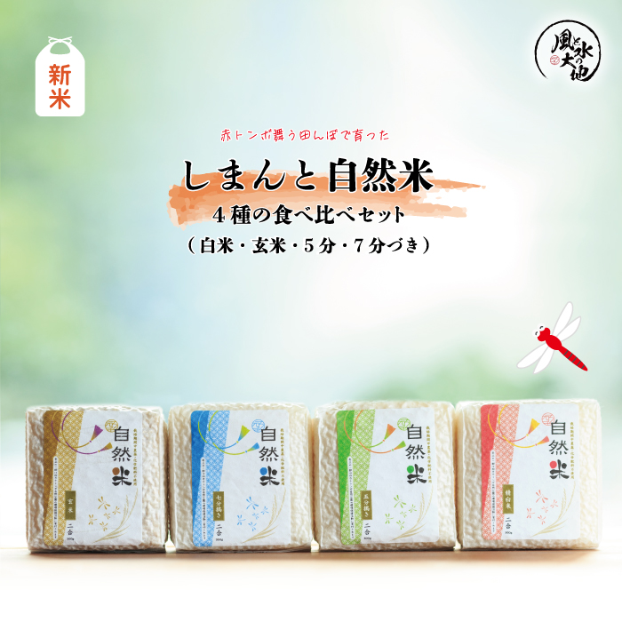R6-906．【令和6年産新米】赤とんぼ舞う田んぼで育った「しまんと自然米」4種の食べ比べセット（白米・玄米・5分・7分づき）