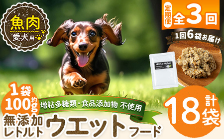 a1073-G 【3回定期便】＜増粘多糖類・食品添加物不使用＞愛犬用無添加レトルトパック 魚ウェットフード6袋×3回(1袋約100g・合計約1.8kg)【Nフードサービス】姶良市 ドッグ フード パウチ 犬 ペット おやつ ごはん ご褒美 ペット関係 常温 常温保存