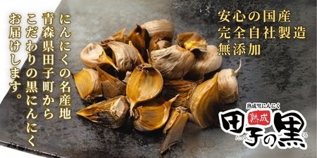 熟成黒にんにく　田子の黒　ﾊﾞﾗ200g(粒ふぞろい)×2パック