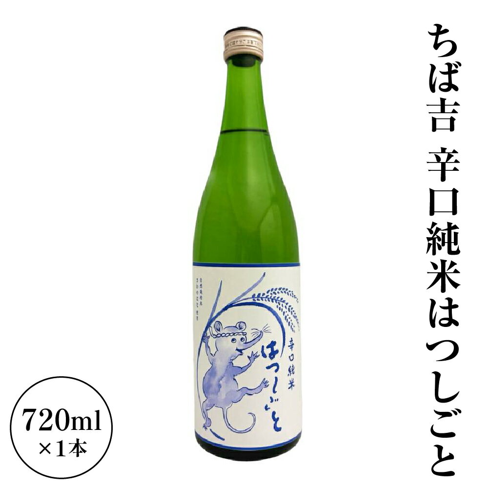 【ふるさと納税】 日本酒 辛口純米 はつしごと ( 1本 720ml ) ちば吉 お酒 酒 辛口純米酒 食中酒 常温 お取り寄せ 送料無料 お試し 山形県 米沢市