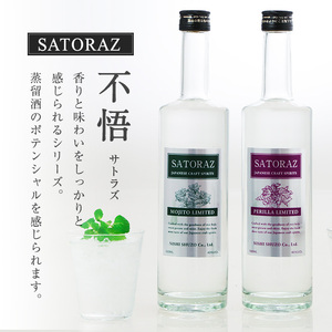 No.895 西酒造のスピリッツ・SATORAZのペリーラ(500ml×2本)とモヒート(500ml×2本)洋酒 酒 飲み比べ アルコール ペリーラ モヒート 家飲み 宅飲み 薩摩芋 米麹 紫蘇 ミン