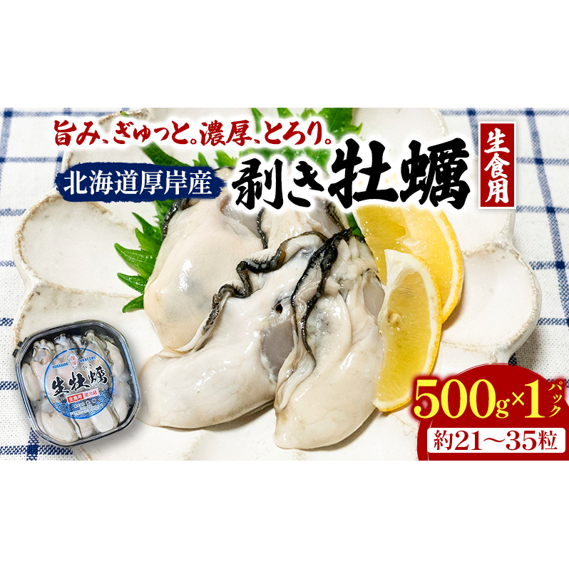 北海道 厚岸産  お手軽 生食用 剥き牡蠣 500g×1パック 【光輝】 [ ムキ牡蠣 むき身 生牡蠣 かき カキ 生 ムキカキ むきがき むき牡蠣 ムキガキ ] 