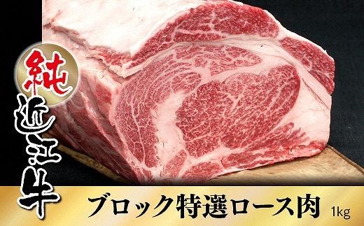 
純近江牛特撰ロースブロック肉1kg
