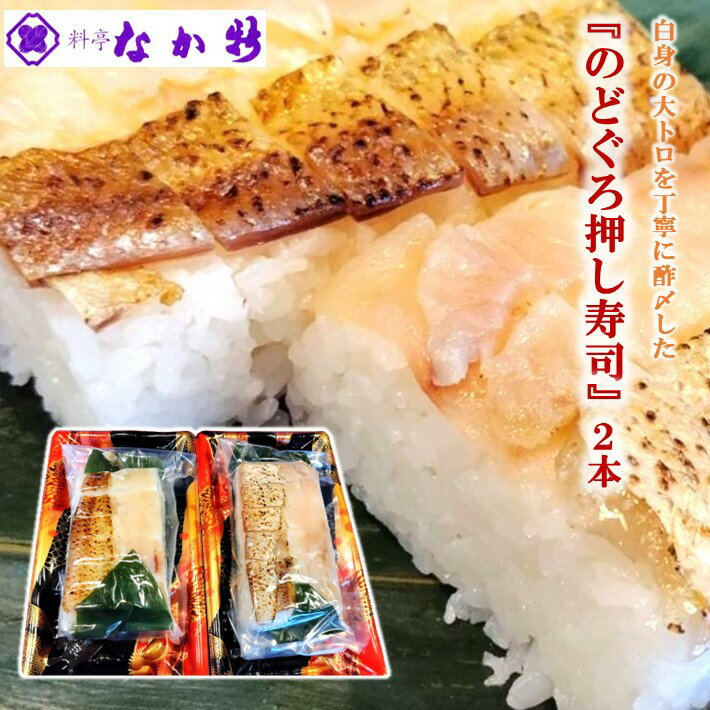 【ふるさと納税】 のどぐろ 押し寿司 300g × 2本 天然 完全 料亭 職人 手作り 人気 のど黒 炙り 焼き 地元産 のとひかり 使用 流水解凍 手軽 昼食 お昼ごはん 晩酌 おつまみ 酒 の 肴 シンプルな 味付け 自然 の 美味しさ 脂 旨味 石川 能登 羽咋 なか新 押し寿司