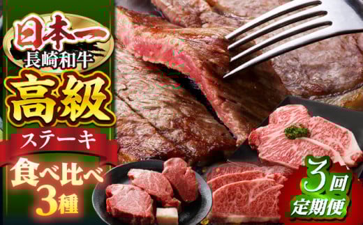 【3回定期便】 長崎和牛 ステーキ用3種（ ヒレ ・ サーロイン ・ リブロース ）＜株式会社 黒牛＞ [CBA044]  ヒレ ひれ ステーキ サーロイン さーろいん リブロース ステーキ 贈答 ギフト 贈り物 ヒレステーキ 