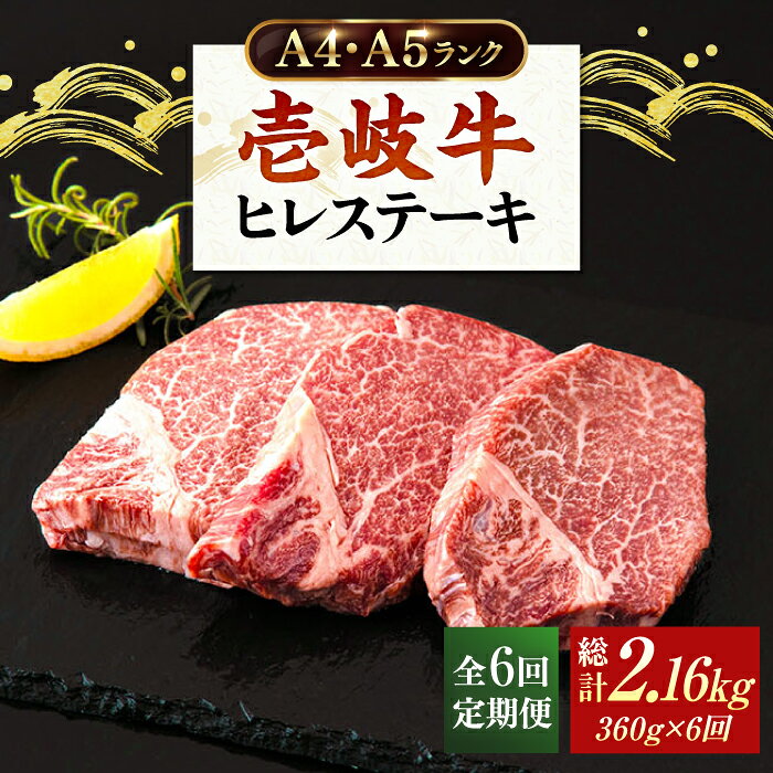 【ふるさと納税】【全6回定期便】 壱岐牛 ヒレステーキ 牛肉 ヒレ肉 A4 A5 120g × 3枚 《 壱岐市 》【壱岐市ふるさと商社】 [JAA013] 冷凍配送 黒毛和牛 A5ランク シャトーブリアン ゴチになります 壱岐牛＼ぐるナイで紹介／