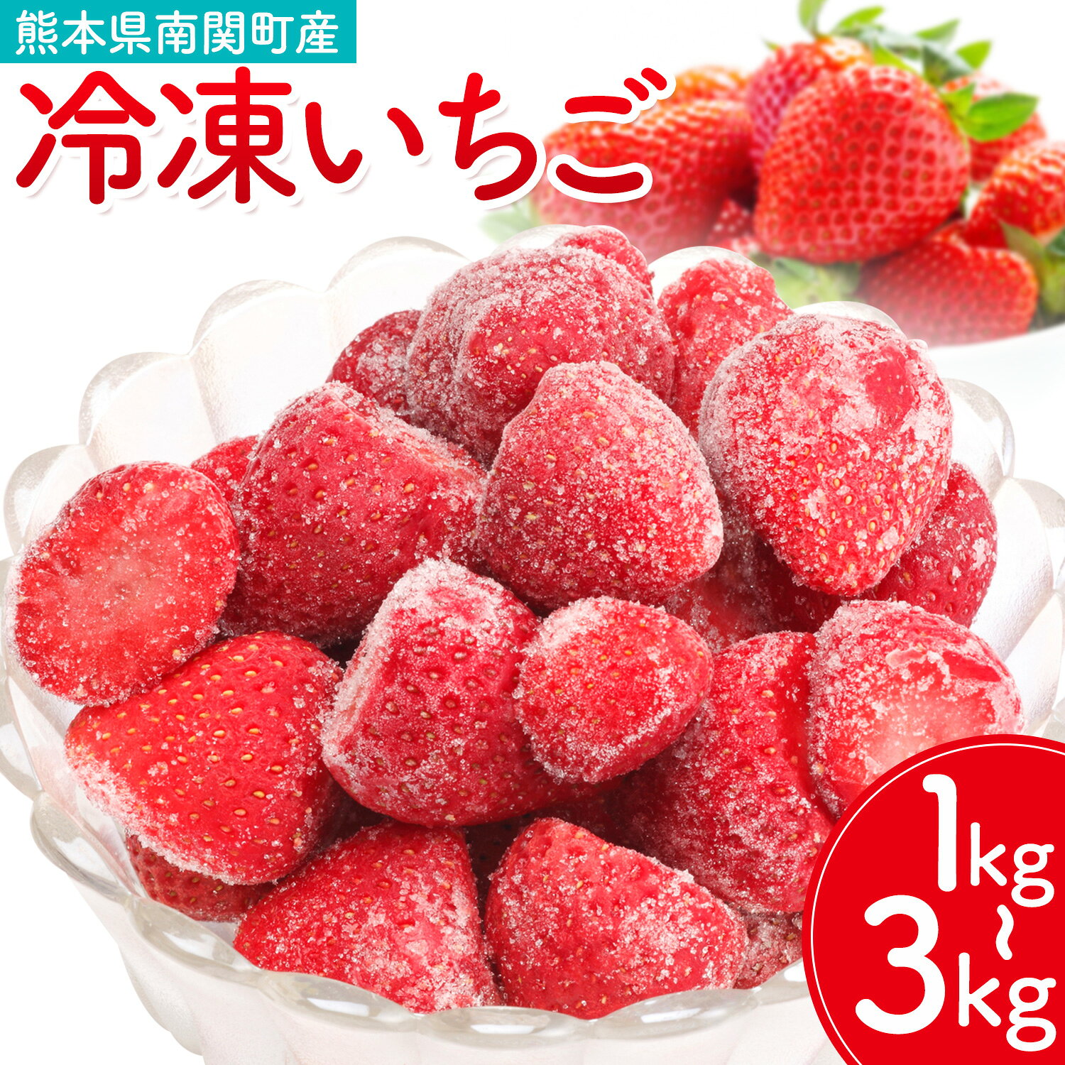 【ふるさと納税】冷凍いちご ゆうべに 1kg 3kg 福本農園《60日以内出荷予定(土日祝除く)》熊本県 南関町 苺 イチゴ 冷凍 果物 フルーツ 国産 熊本 南関 デザート スムージー かき氷 ヨーグルト 朝採り 旬 小分け 500g 加工用 おやつ 保存