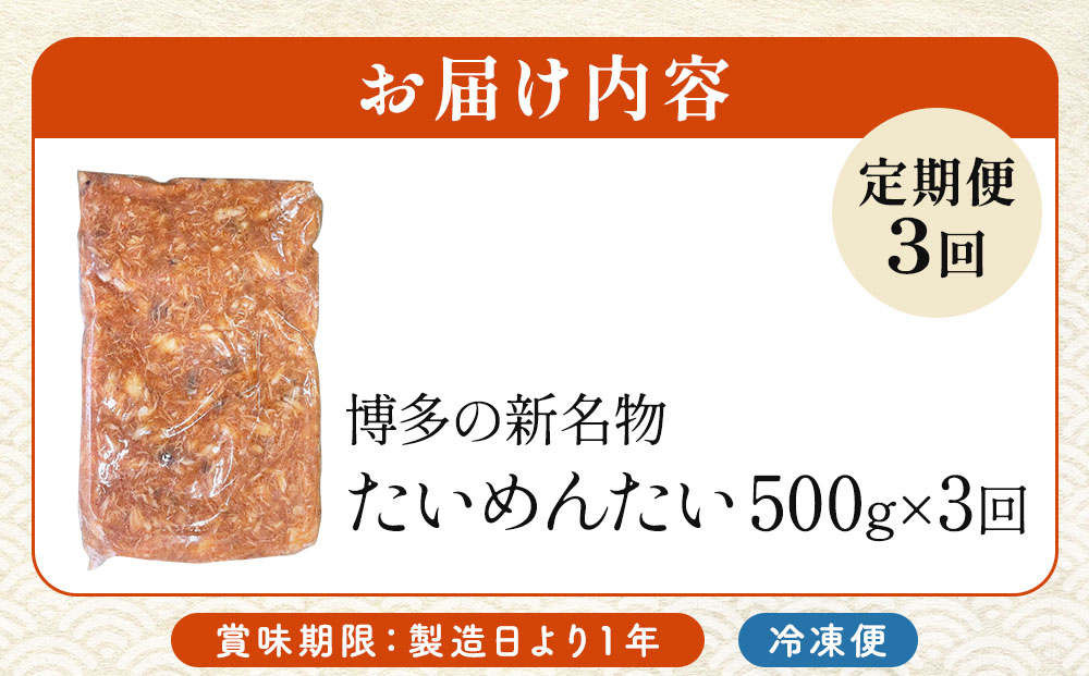 ＜定期便・全3回＞博多の新名物 たいめんたい 500g