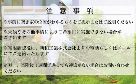 福島県新地町限定　空き家の除草代行サービス★敷地面積が多い方向けプラン★ 2日 | 空家 草取り 管理 草刈り 草刈 空き家対策 福島 新地 雑草