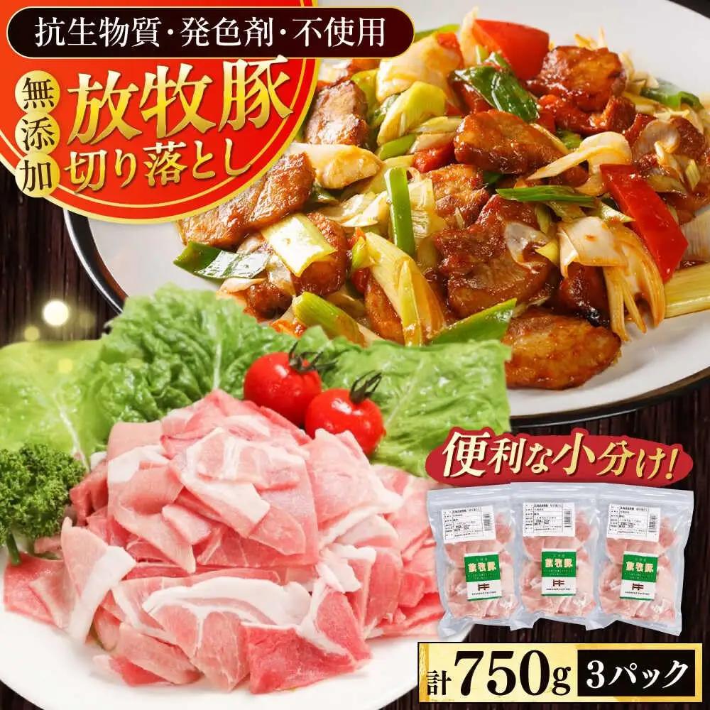 放牧豚 切り落とし 計750g 豚肉 [AXBA118]