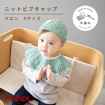 ふるさと納税 川西市 HOPPL(ホップル)ニットビブ&amp;キャップセット　melon/サイズS