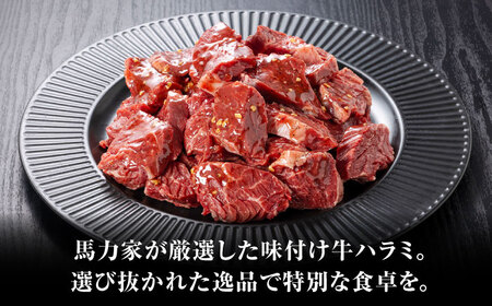 馬力屋の絶品味付けハラミ 大容量2kg(250g×8）【おうち焼肉が専門店の焼肉に！まさに豪華焼肉！みんなで焼肉！】 本格焼肉 BBQ焼肉 絶品焼肉 焼肉の主役 岐阜県 御嵩町 / 馬力屋[AVBO0