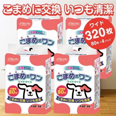 ペットシートこまめだワン ワイド ペットシーツ80枚×4パックこまめに交換 いつも清潔(1072)