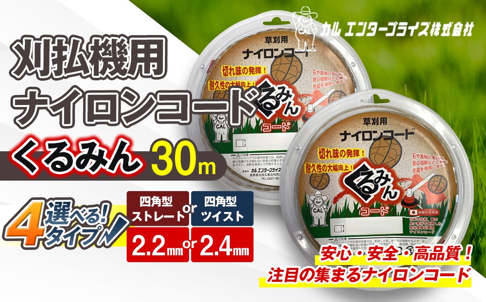 
                  【太さ・形状が選べる】 刈払機用ナイロンコード30m巻 くるみん  | ナイロンコード ナイロンカッター 刈払機 刈払い機 草刈機 草刈り機 刃 替刃 替え刃 ナイロン ふるさと 信州 長野県 立科町 蓼科
                