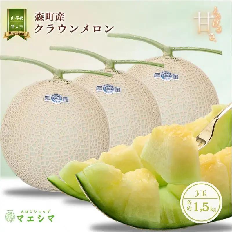 クラウンメロン 特大玉 1.5kg 3玉 フルーツ メロン