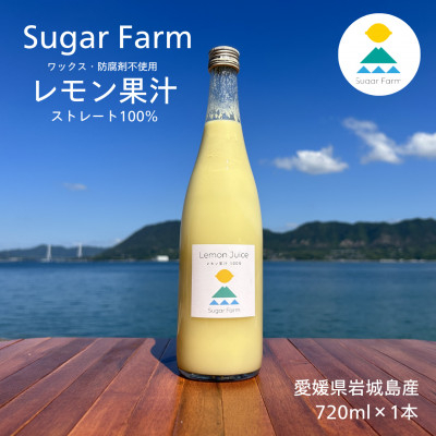 
            シュガーファームの丸搾りレモン果汁　720ml×1本【1417016】
          