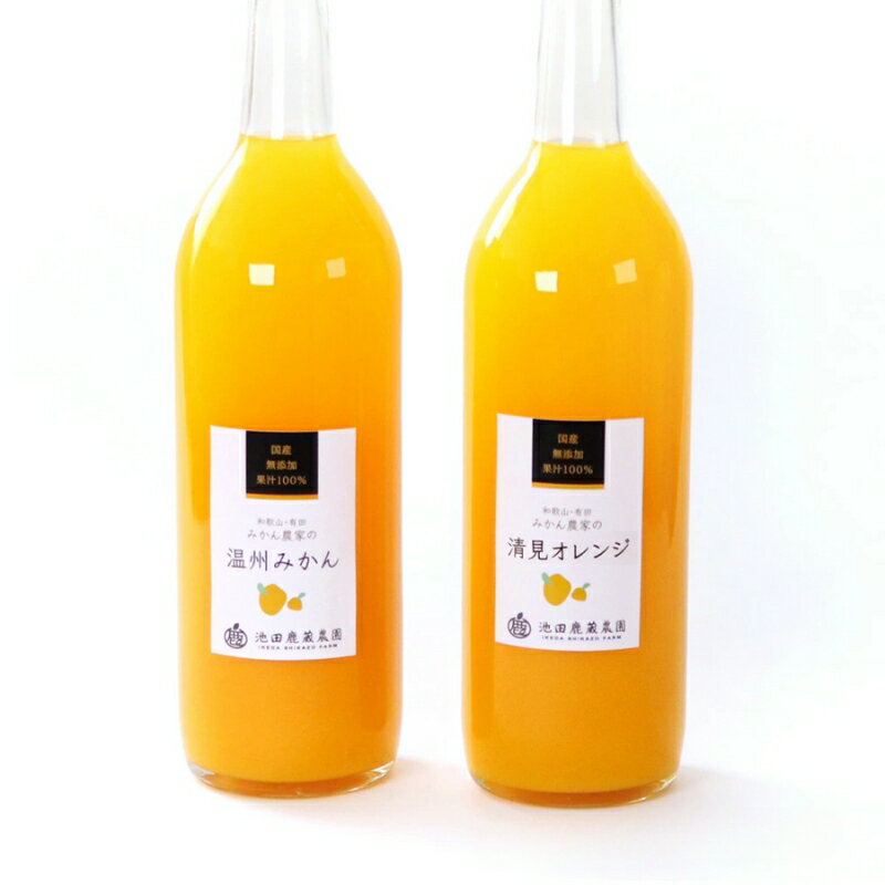 【ふるさと納税】無添加 有田のジュース 詰合せ 720ml×2本 2種［順次発送］ ［IKE137］【ikd103B】