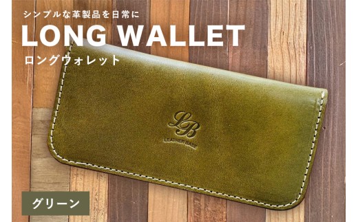 【レザーベース】ロングウォレット（グリーン） | 沖縄県 浦添市 栃木レザー 財布 革製品 革小物 レザー おしゃれ ビジネス ギフト 贈り物 日用品 人気 おすすめ