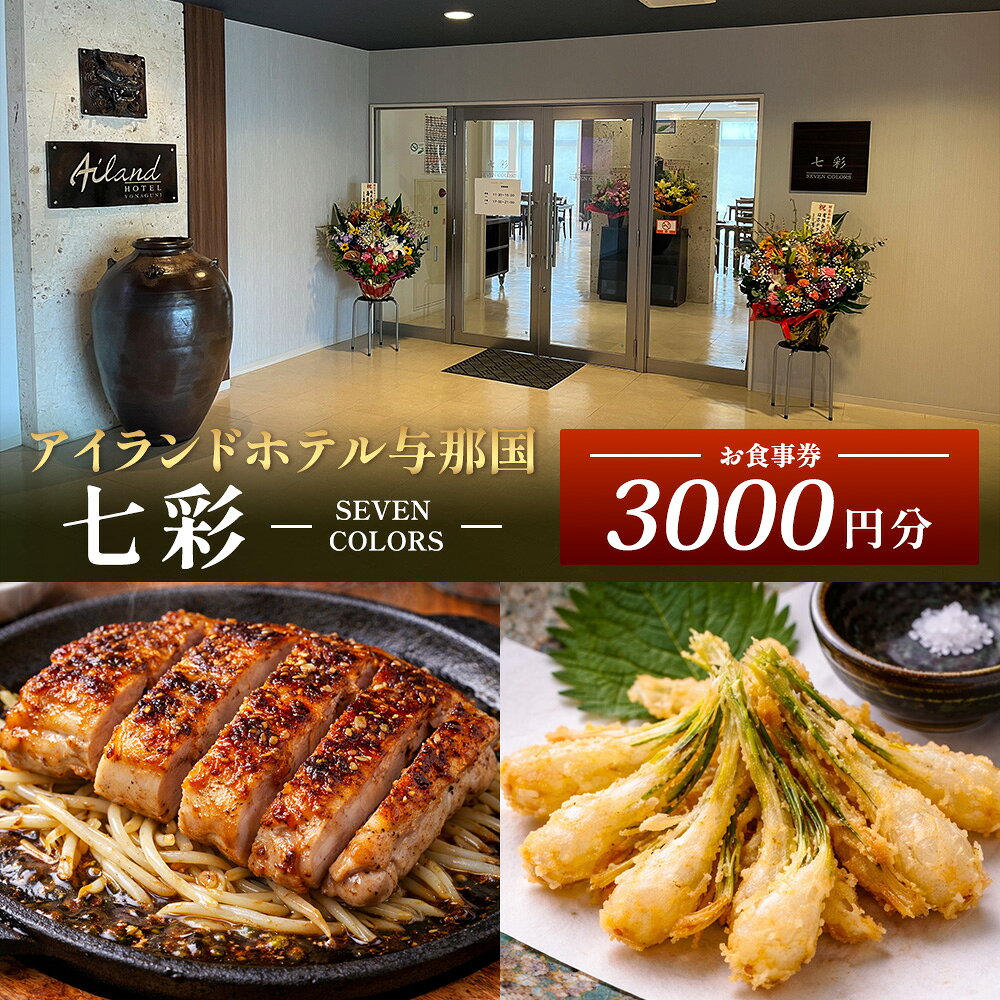 【ふるさと納税】アイランドホテル与那国 レストラン七彩-SEVEN COLORS- お食事券3000円分 IR-1 ｜ 沖縄県 与那国町 与那国島 食事 クーポン券 食事券 チケット 3,000円