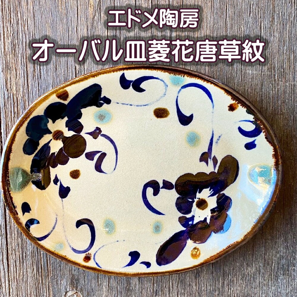 【ふるさと納税】やちむん（焼き物）エドメ陶房　オーバル皿　菱花唐草紋