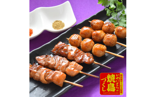 【オヤマ】国技館サービス監修 奥州いわいどり 焼鳥づくしギフト  国産 鶏肉 やきとり 焼き鳥 つくね 冷凍 惣菜 つまみ 一関市 岩手県