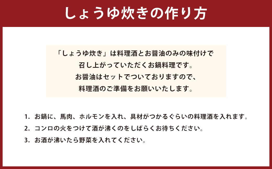 熊本肥育 馬肉のしょうゆ炊き 鍋セット しょうゆ味