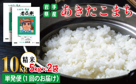 岩手県産 あきたこまち 精米 5kg 2袋 総量 10kg 【わかふじ農産】 白米 米 お米 こめ コメ ライス ご飯 ごはん ふっくら つやつや おいしい 美味しい 贈り物 単一原料米 国産 特産品