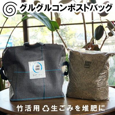 ふるさと納税 北広島町 グルグルコンポストバッグ