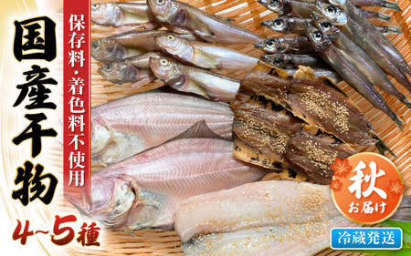  【2026年9月上旬より発送】珍しい冷蔵発送！魚屋のこだわり干物「秋にお届け干物食べ比べ」【保存料・着色料無添加 海鮮  魚介 アジ サバ カレイ 魚 】 [e23-a003]