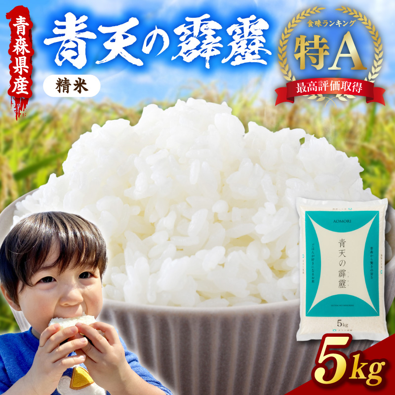 青森県産米 5kg 青天の霹靂 令和7年産米 精米 特A ブランド 米 【 青森県 五所川原市 白米 お米 コメ こめ 5キロ 】