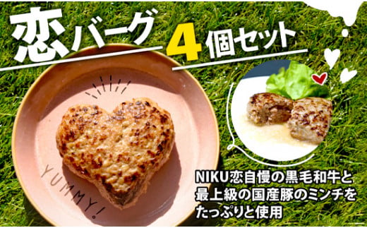 恋バーグ （ハート形ハンバーグ） 4個セット 150g×4 600g クローバー 幸せ 国産黒毛和牛 国産豚 合い挽き ハンバーグ 飴色玉ねぎ ハート型 かわいい ジューシー 時短調理 簡単調理 冷凍 ギフト お祝い プレゼント 贈り物 熨斗 お歳暮 お歳暮 バレンタインデー 母の日