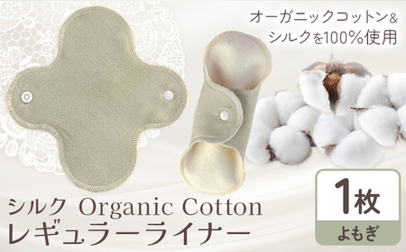 シルク Organic Cotton レギュラー ライナー よもぎ 有限会社アルデバラン《45日以内に出荷予定(土日祝除く)》岡山県 笠岡市 オーガニックコットン シルク 布ナプキン ネル生地