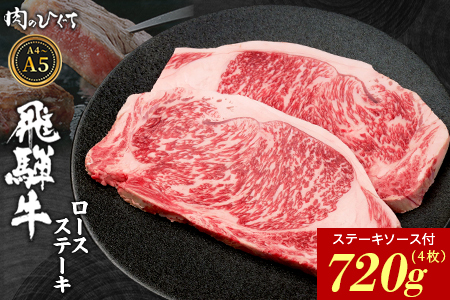 飛騨牛 ロースステーキ 4枚 720g ステーキソース付き A5 A4 国産 牛 黒毛和牛 和牛 牛肉 ロース 豪華 ギフト 贈答 肉のひぐち