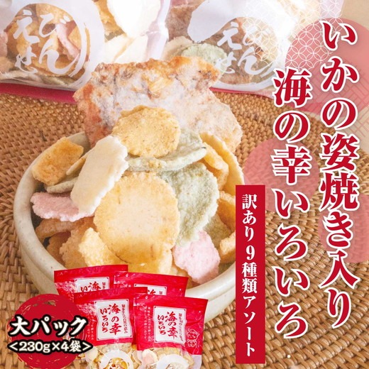 【訳あり】【定期便3ヶ月（全3回）】【いか焼き入り】海の幸いろいろ 230g×4袋 9種類アソート 大サイズ｜えびせん 詰め合わせ 大容量 アソート 愛知県 美浜町 海老 えびせんべい 煎餅 人気 おすすめ 海老せんべい お菓子 おやつ おつまみ ギフト いか いか焼 海産物
